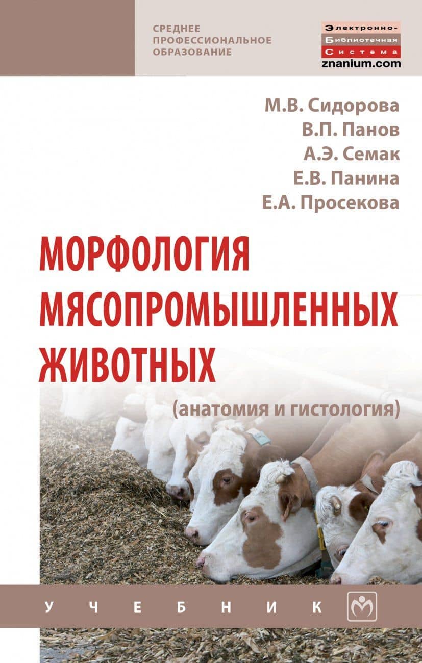 Морфология мясопромышленных животных: Уч.
