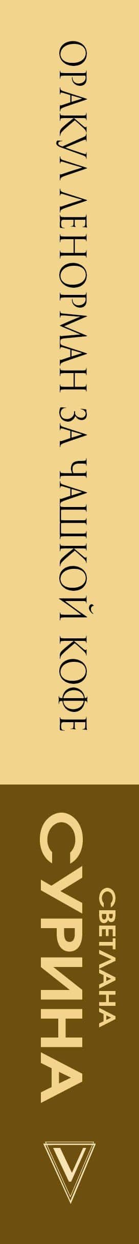 Оракул Ленорман за чашкой кофе — Светлана Сурина (3)