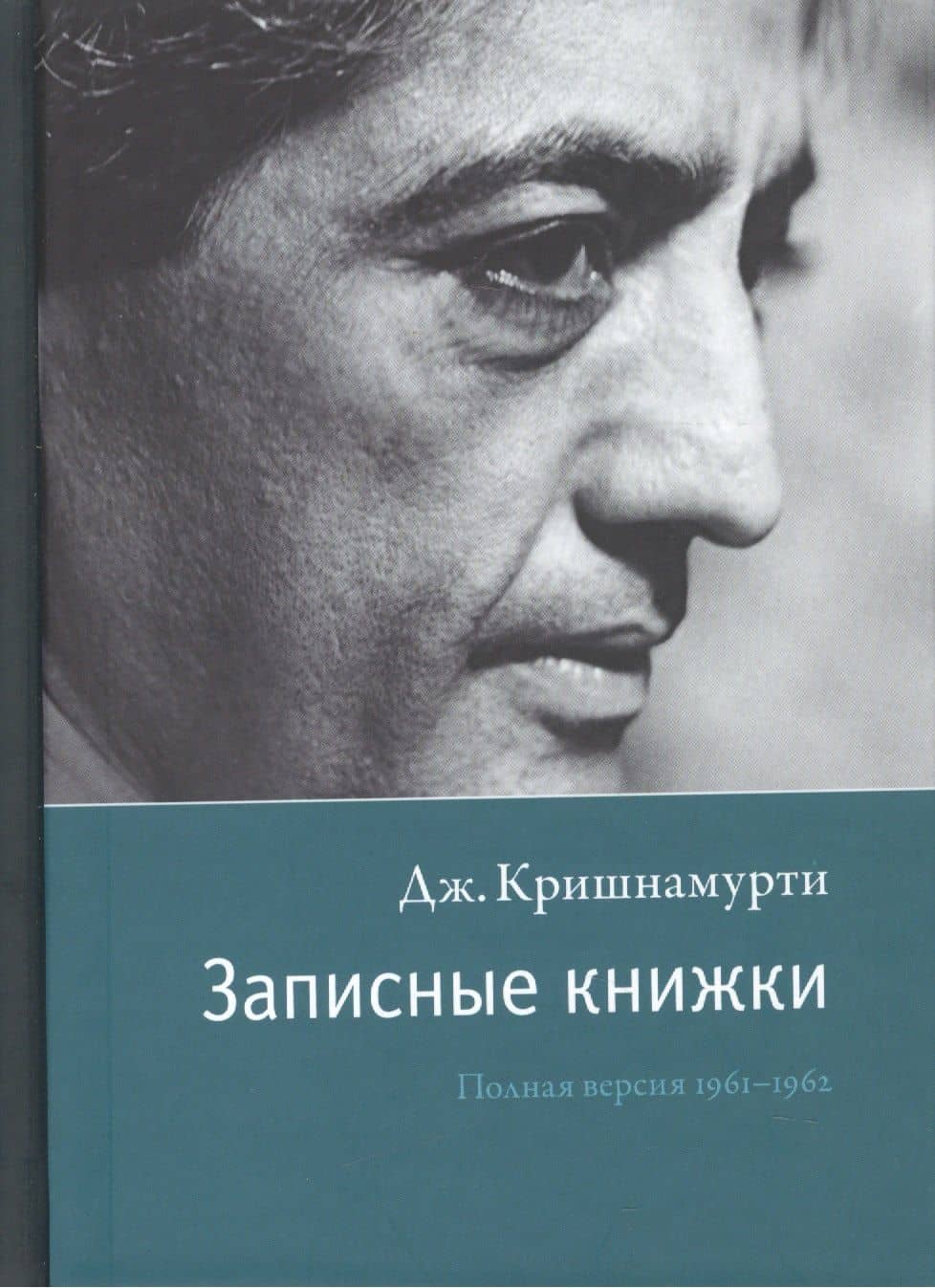 Записные книжки. Полная версия 1961–1962 гг. Испр. — Джидду Кришнамурти