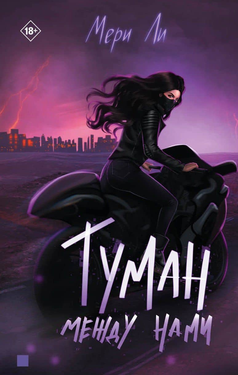 Туман между нами — Мери Ли
