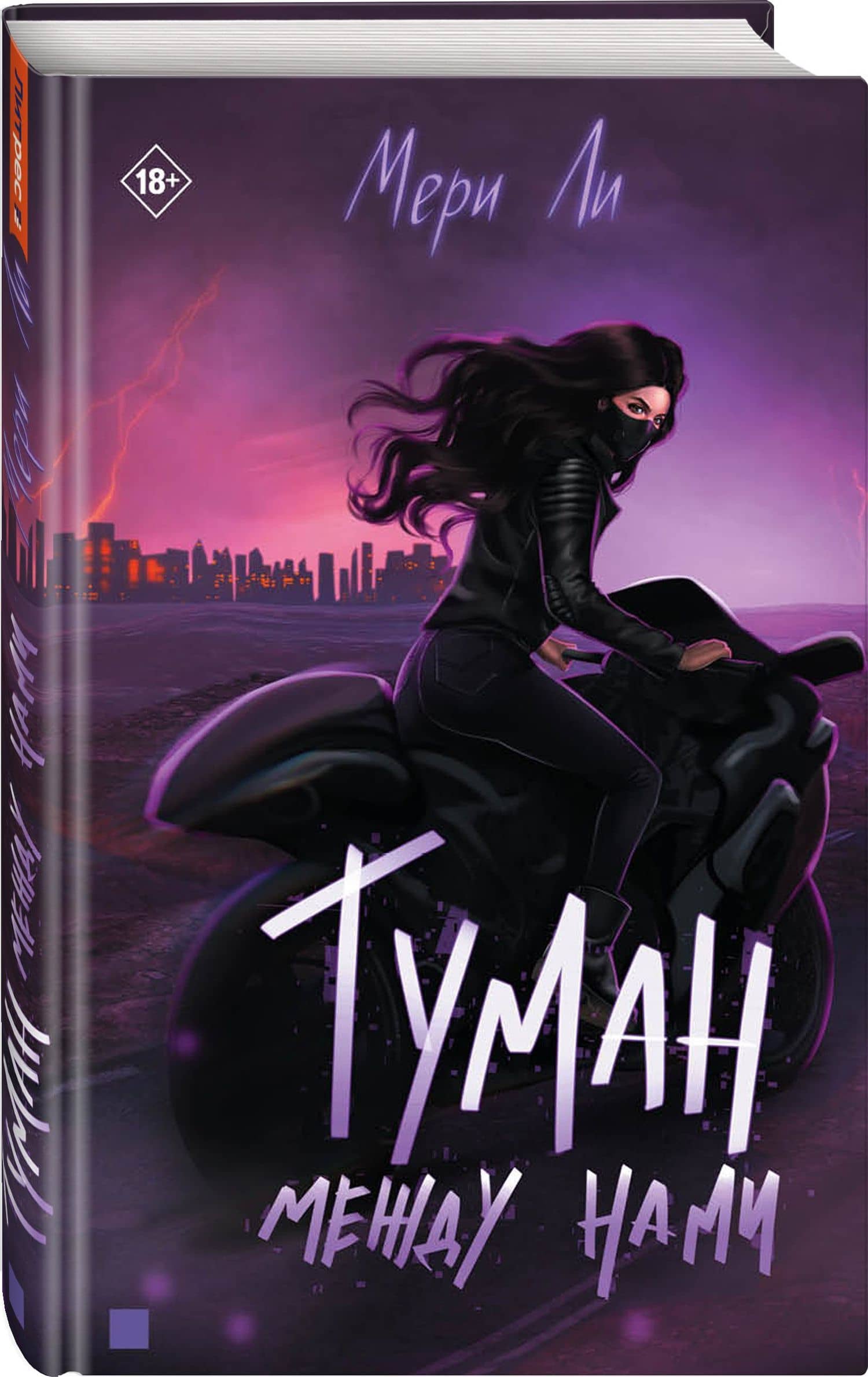 Туман между нами — Мери Ли (3)