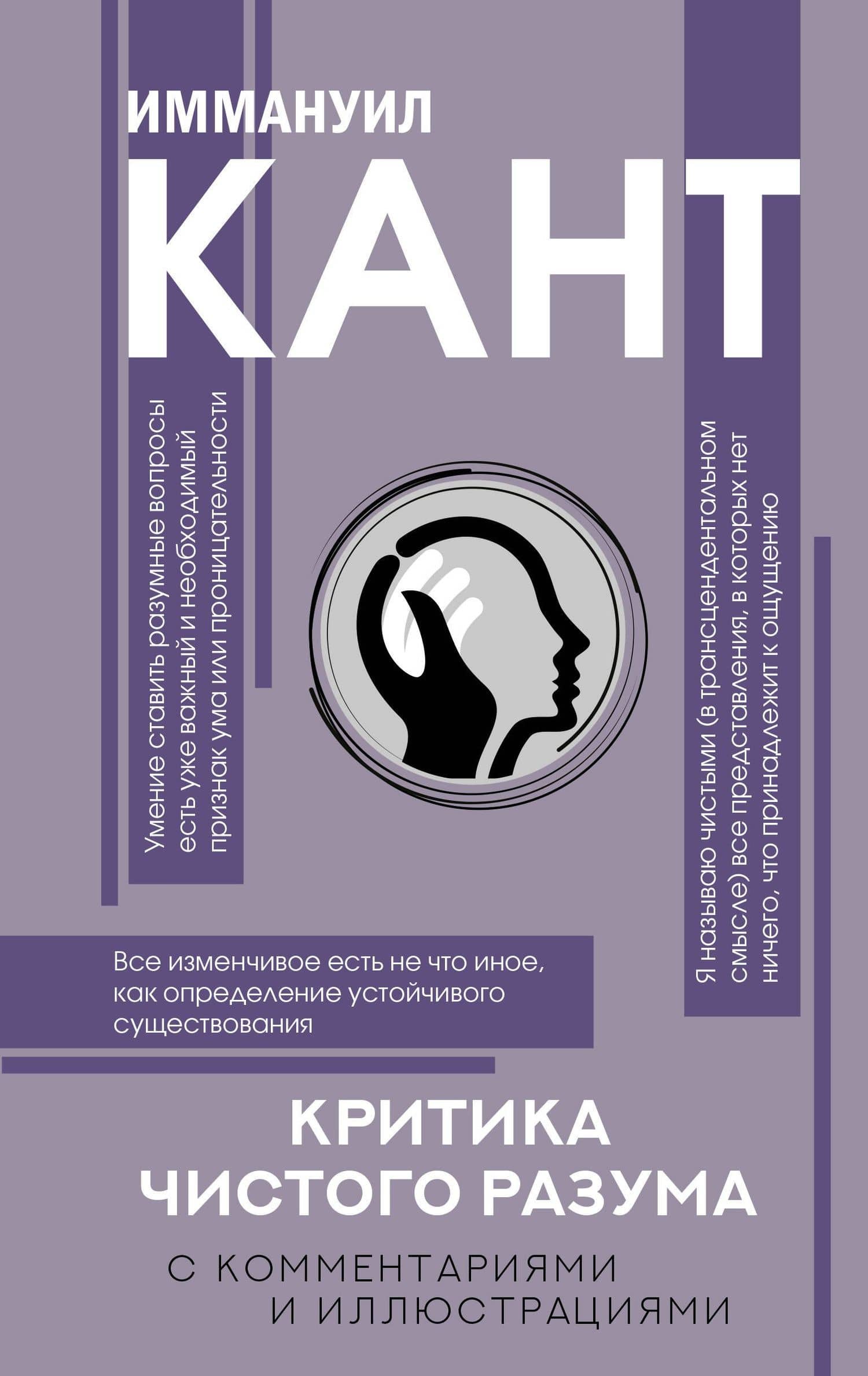 Критика чистого разума. С комментариями — Иммануил Кант