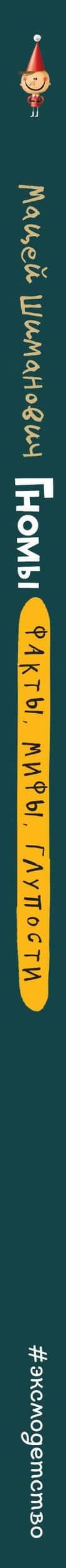 Гномы. Факты, мифы, глупости — Мацея Шиманович (3)