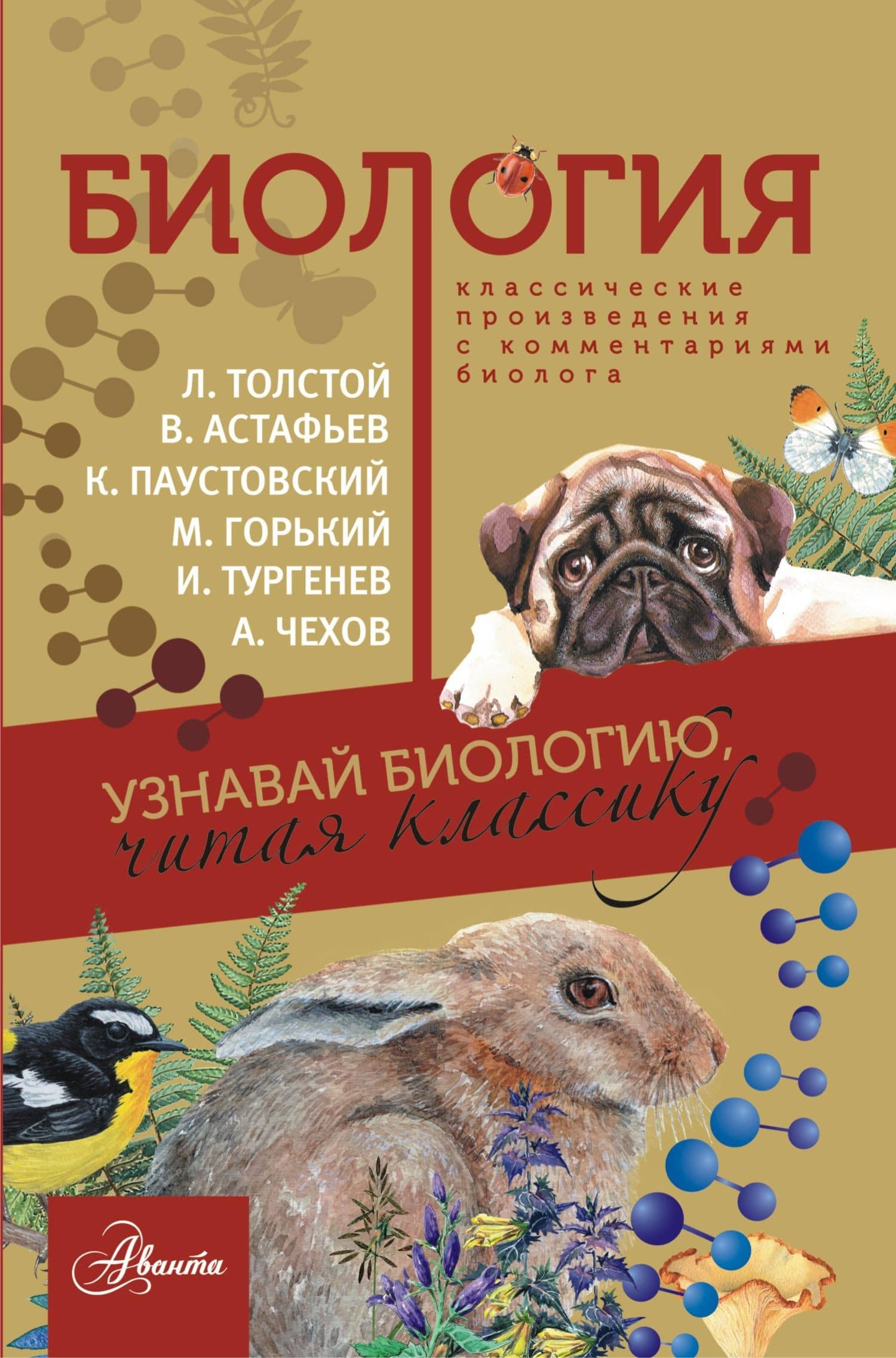 Биология — Лев Николаевич Толстой