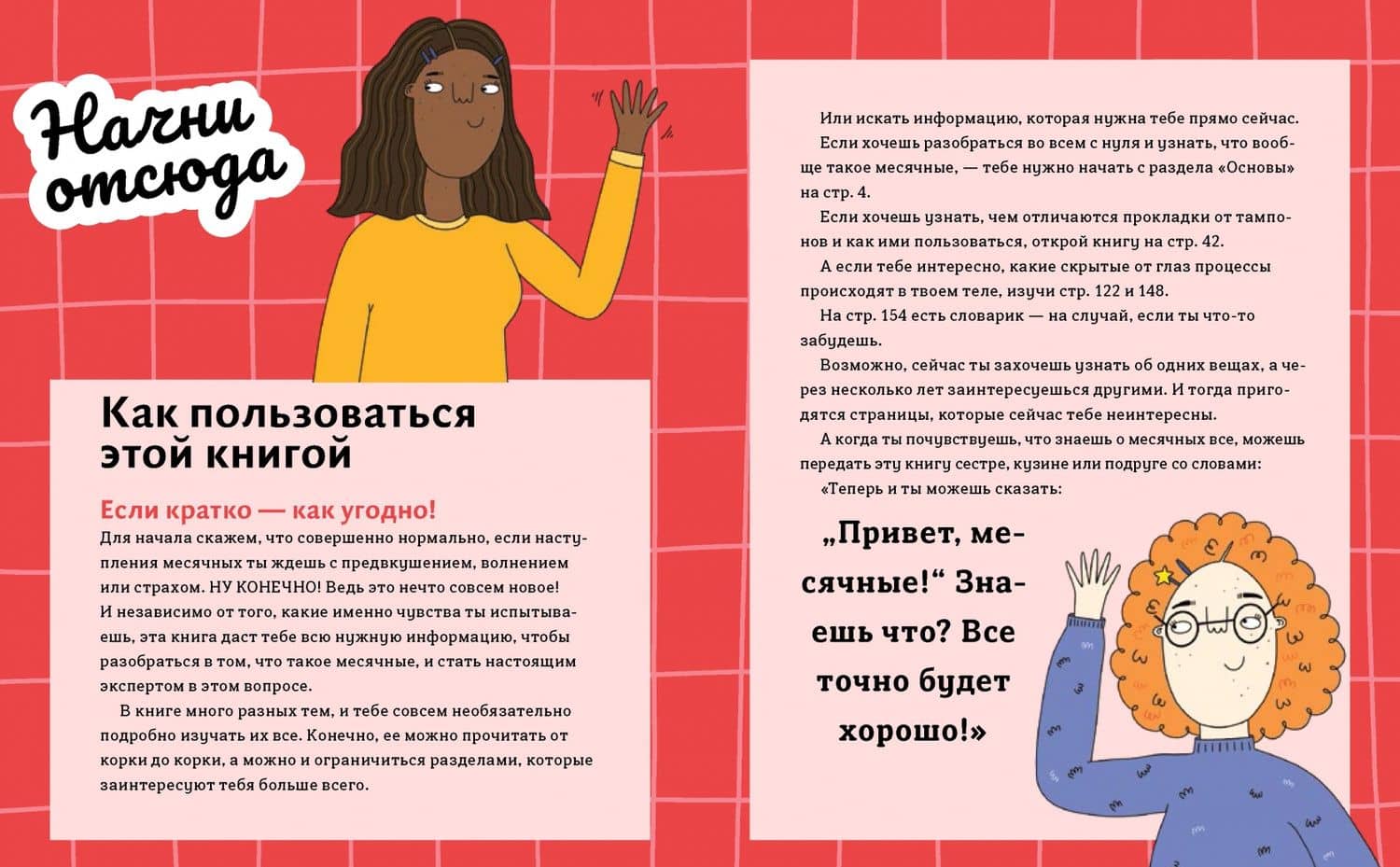 Привет, месячные! Простой гид, который позволит тебе стать экспертом в области месячных. С ответами — Юми Стайнс (2)