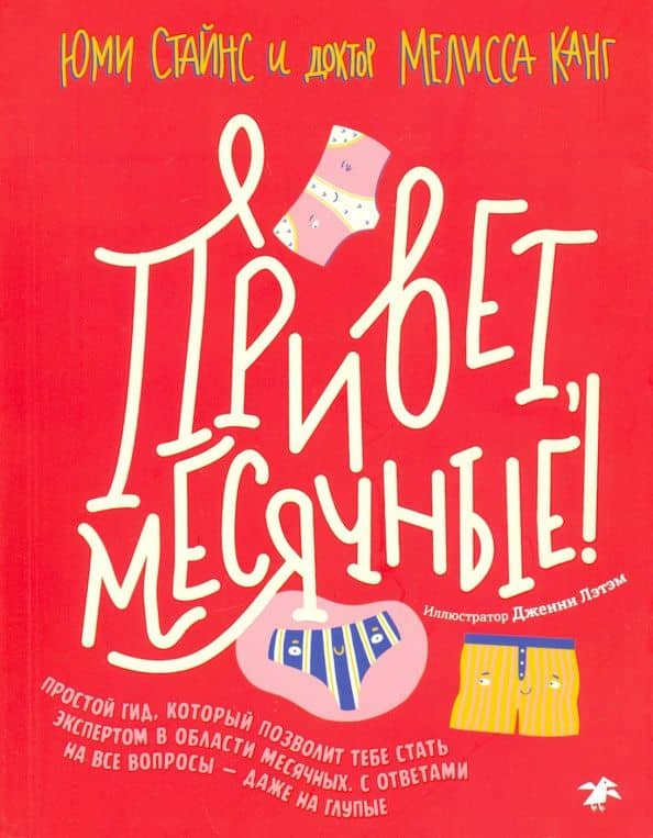Привет, месячные! Простой гид, который позволит тебе стать экспертом в области месячных. С ответами — Юми Стайнс