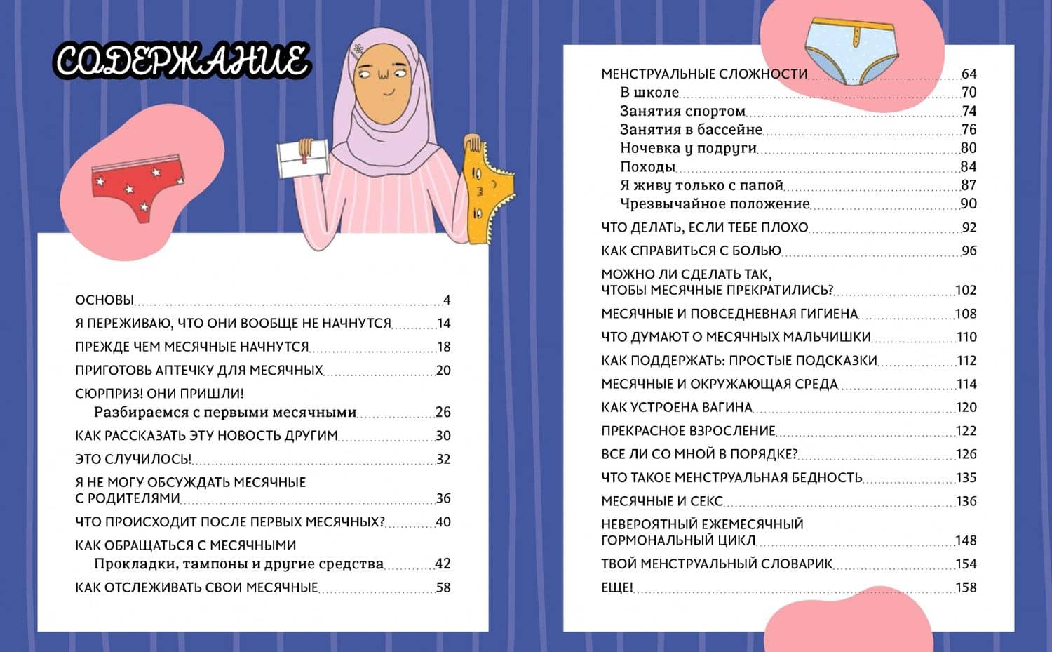 Привет, месячные! Простой гид, который позволит тебе стать экспертом в области месячных. С ответами — Юми Стайнс (3)