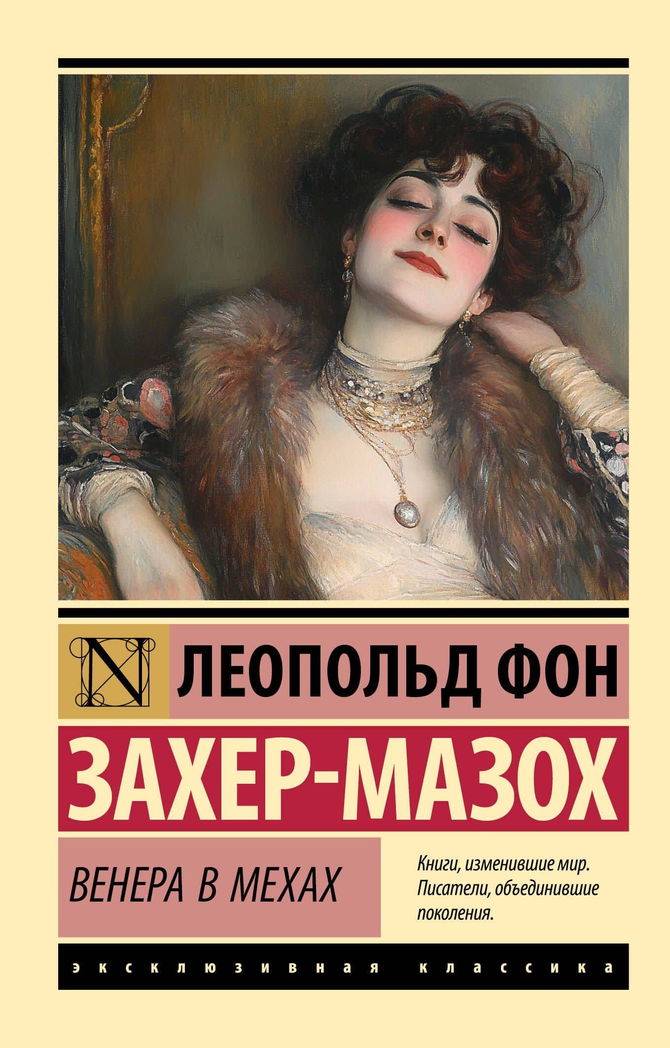 Венера в мехах — Леопольд фон Захер-Мазох
