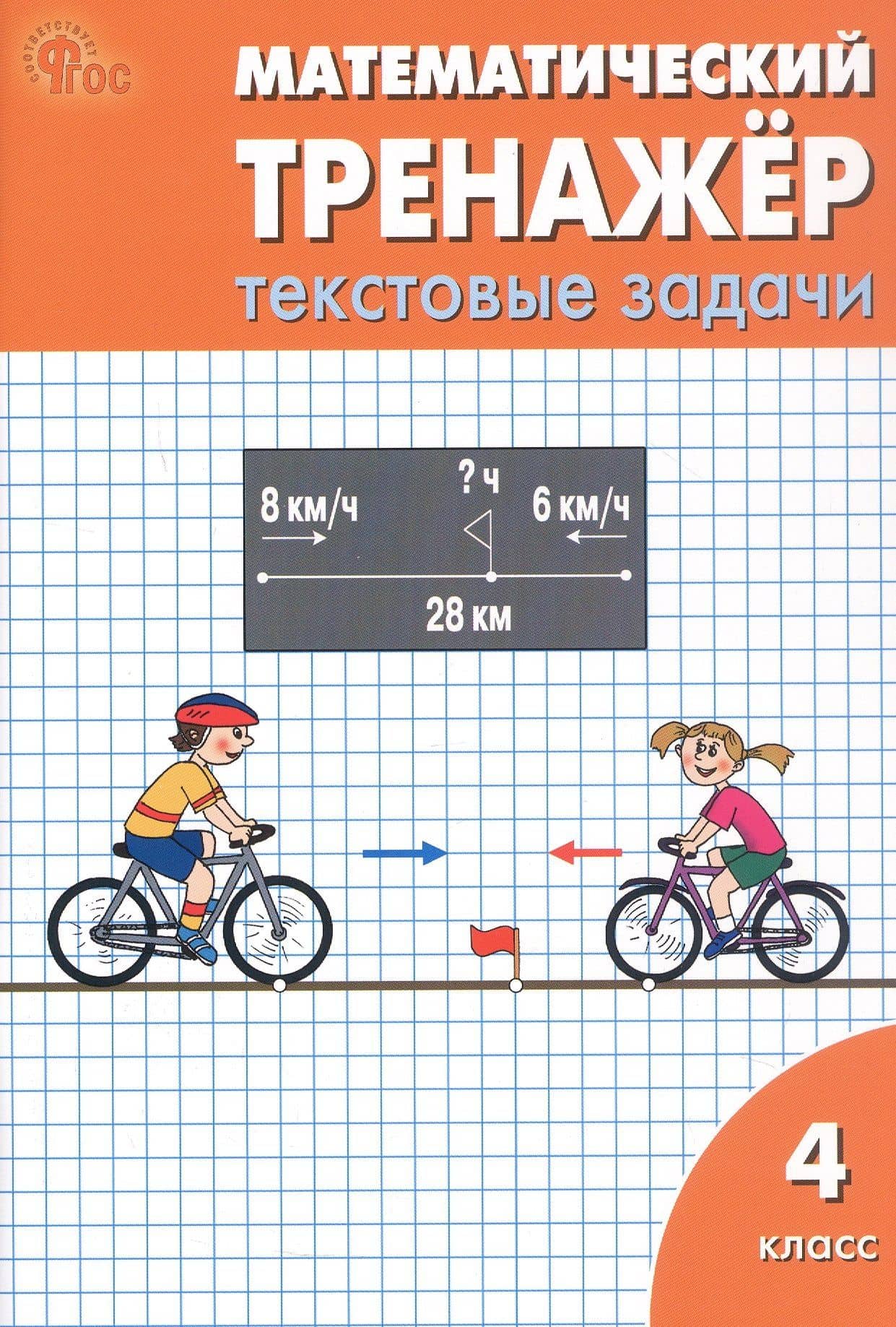 Математический тренажёр. 4 класс. Текстовые задачи — Татьяна Николаевна Максимова