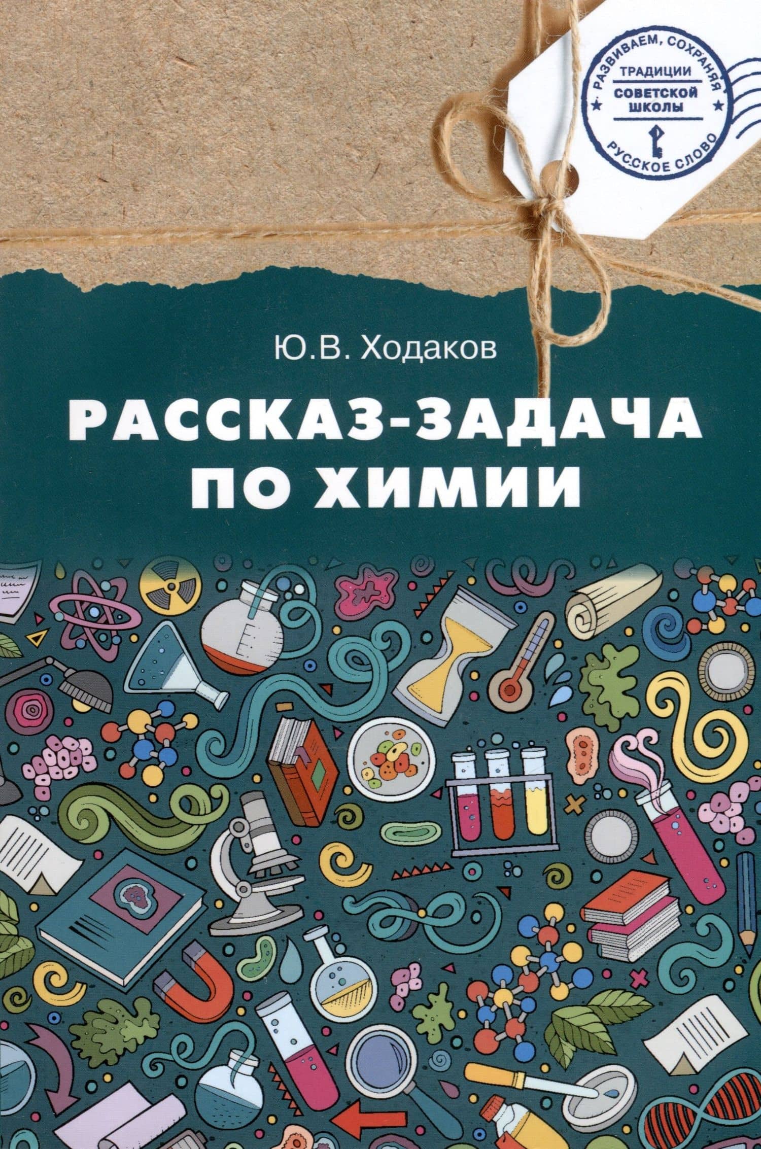 Химия. Рассказ-задача по химии. 9 класс — Юрий Владимирович Ходаков