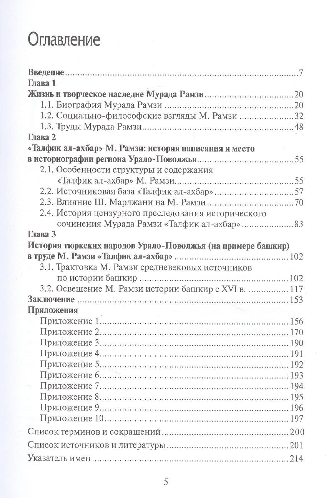 Мурад Рамзи как историк тюркских народов России — Салават Зямилович Ахмадуллин (2)