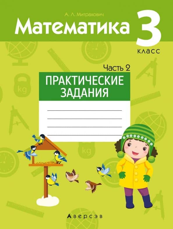 Математика. 3 класс. Практические задания. Часть 2 — Анжела Львовна Митрахович