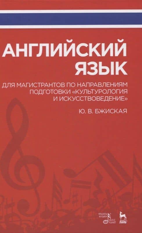 Английский язык для магистрантов по направлениям подготовки «Культурология и искусствоведение». Учебное пособие
