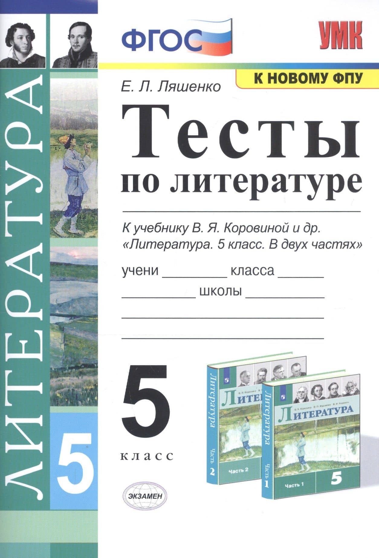 Тесты по литературе. 5 класс. К учебнику В.Я. Коровиной и др. "Литература. 5 класс" — Елена Леонидовна Ляшенко