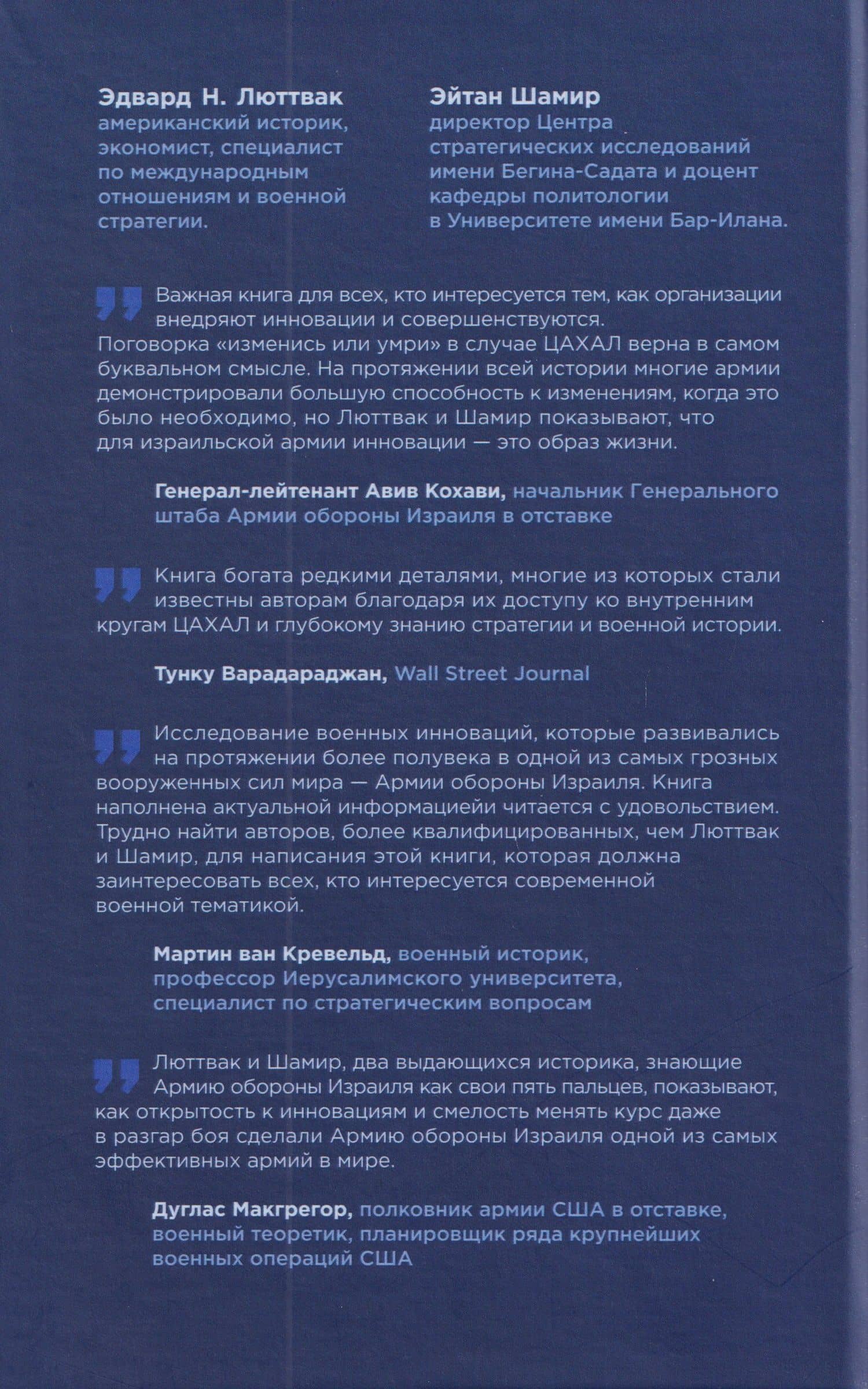 Искусство военных инноваций. Уроки Армии обороны Израиля — Эйтан Шамир (2)