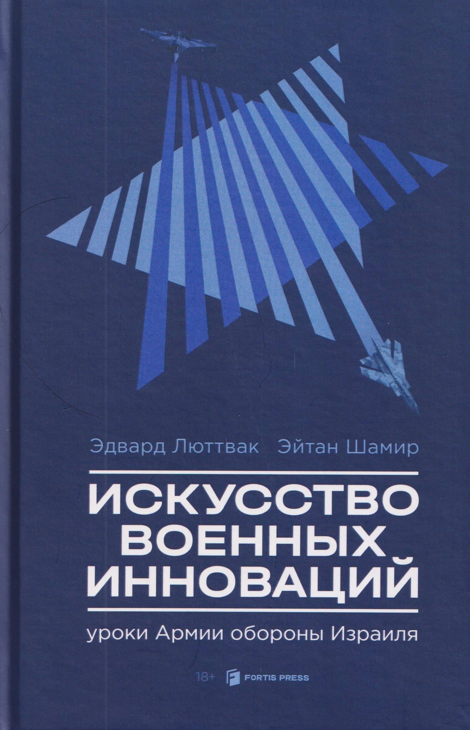 Искусство военных инноваций. Уроки Армии обороны Израиля — Эйтан Шамир