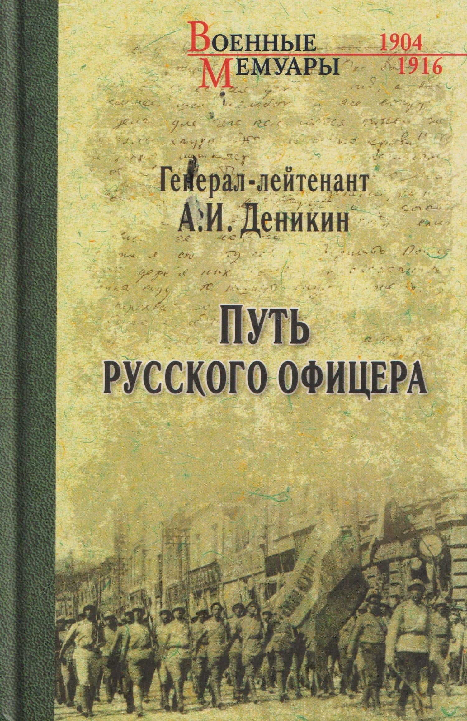 Путь русского офицера — Антон Иванович Деникин