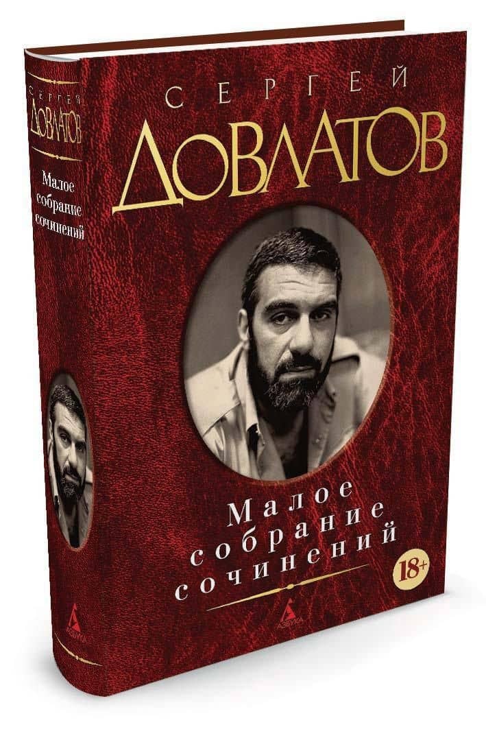 Малое собрание сочинений — Довлатов Сергей Донатович (3)