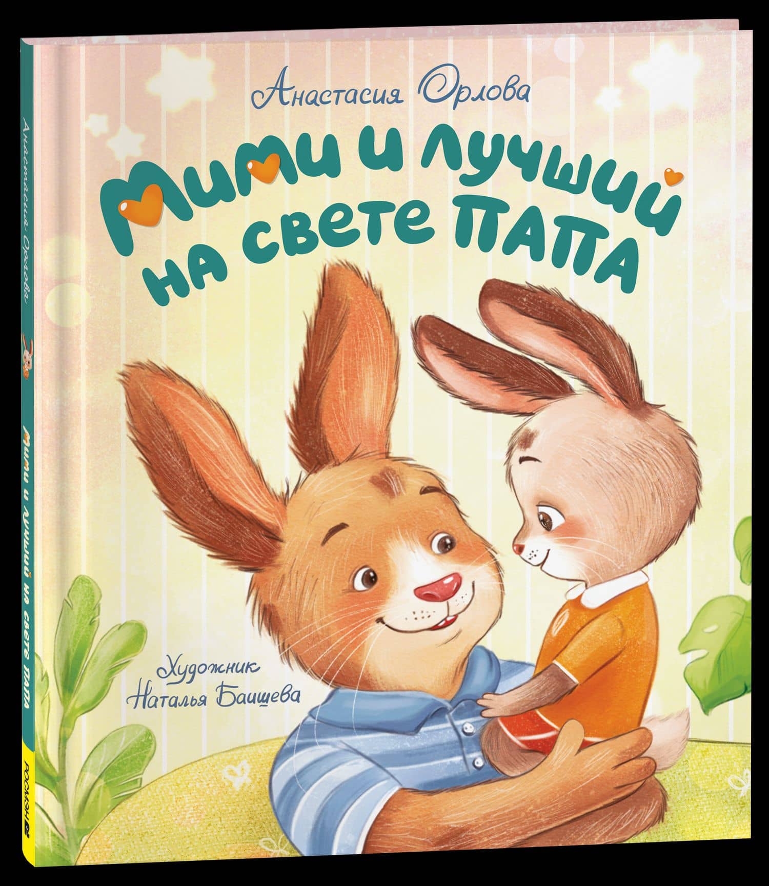 Орлова А. Мими и лучший на свете папа (мягкий формат)