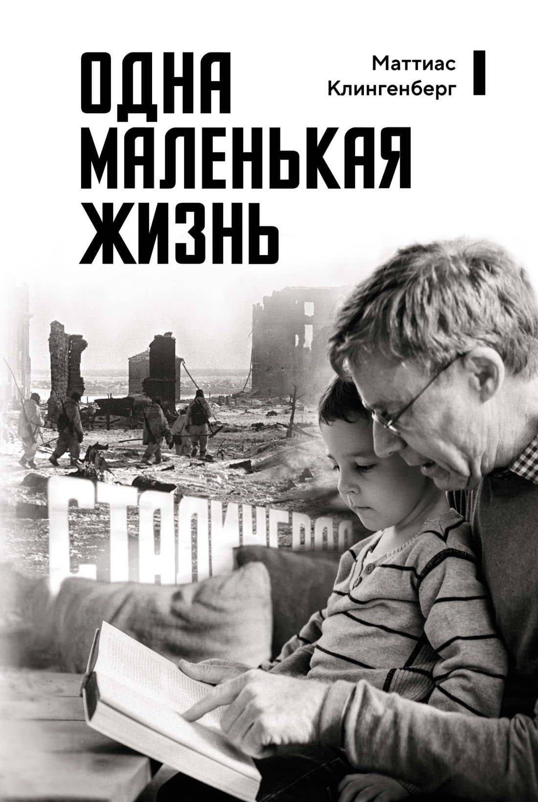 Одна маленькая жизнь