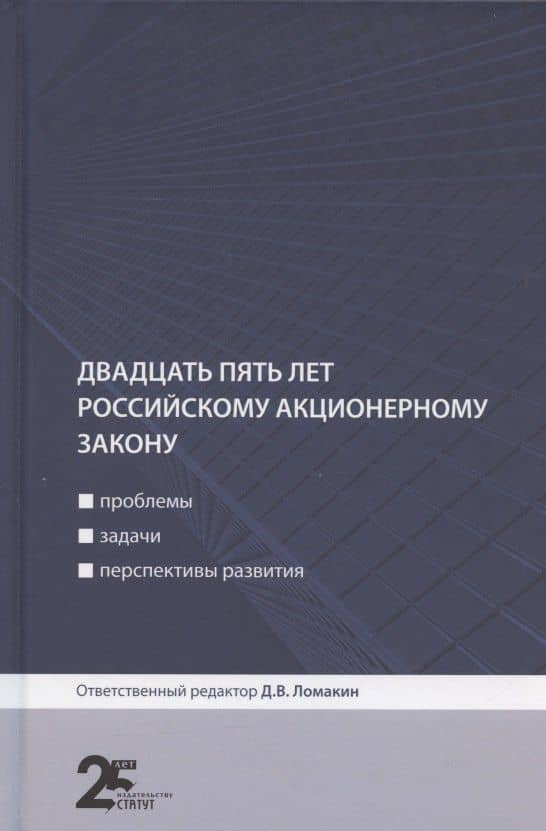 Двадцать пять лет российскому акционерному закону: проблемы, задачи, перспективы развития — Тимур Дамирович Аиткулов