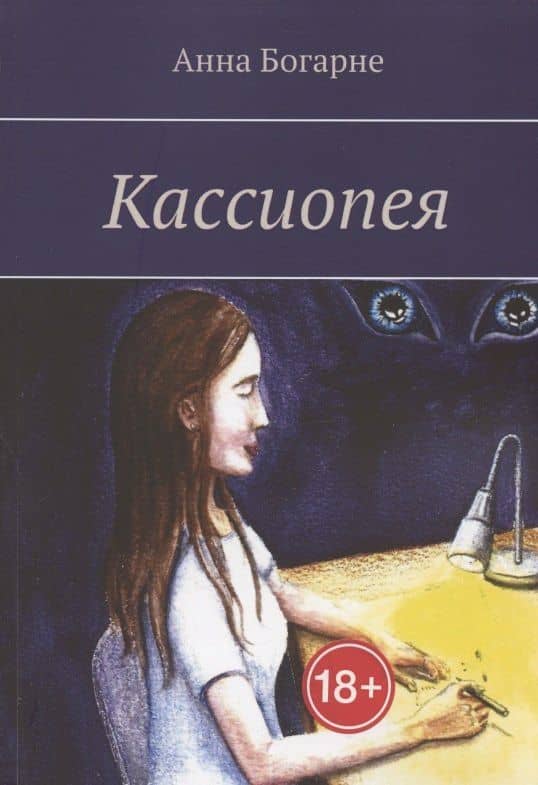Кассиопея — Богарне А.