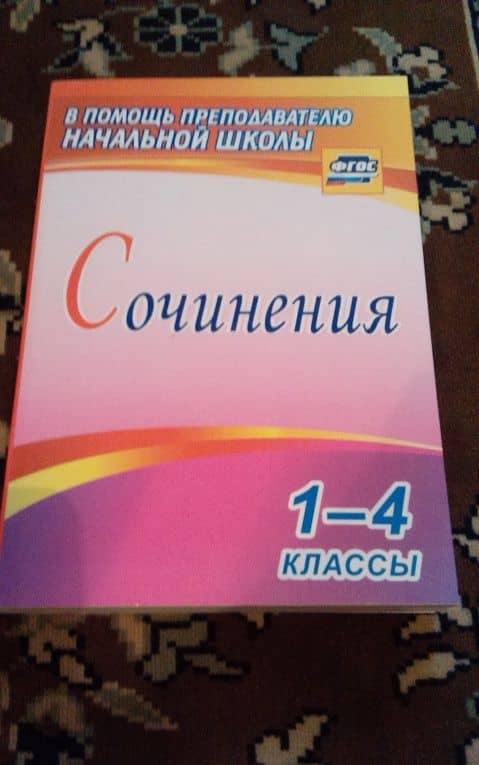 Сочинения. 1-4 классы. ФГОС — Елена Анатольевна Виноградова (3)