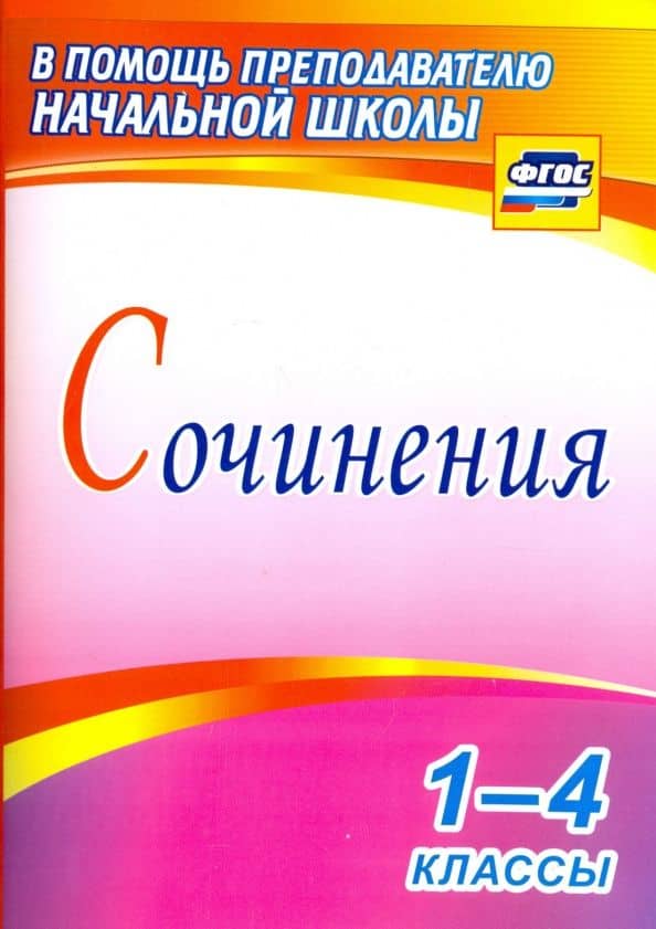 Сочинения. 1-4 классы. ФГОС — Елена Анатольевна Виноградова