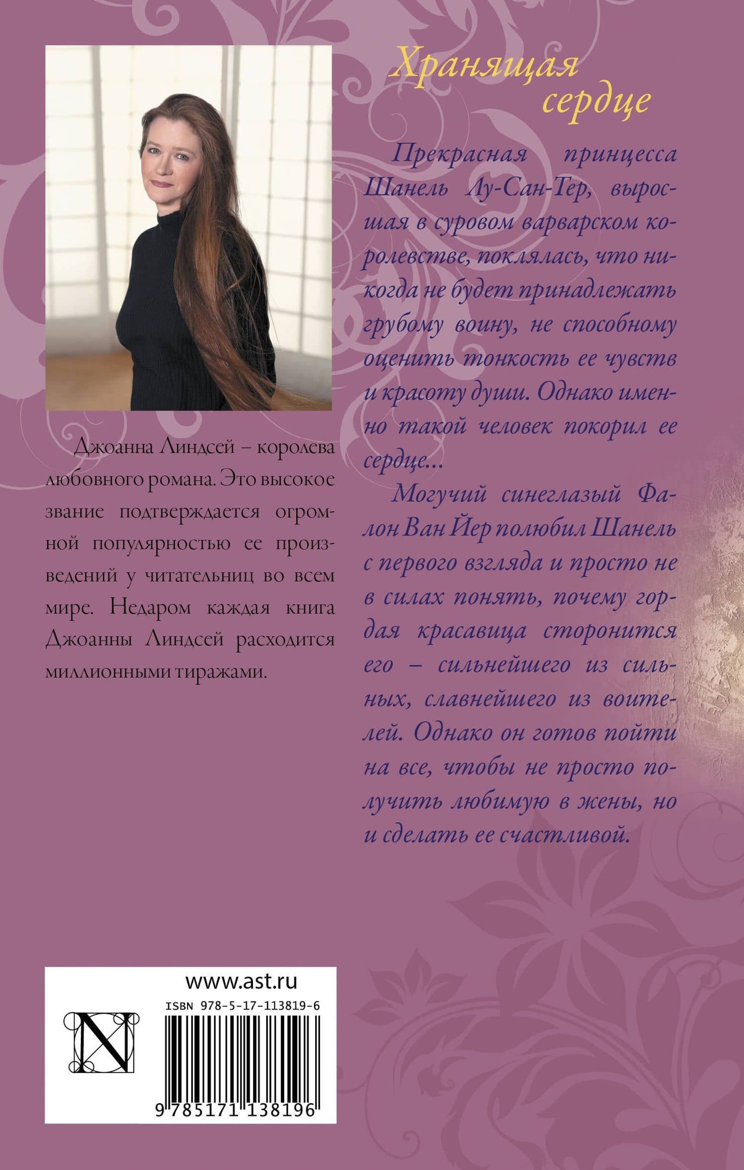 Хранящая сердце — Джоанна Линдсей (2)