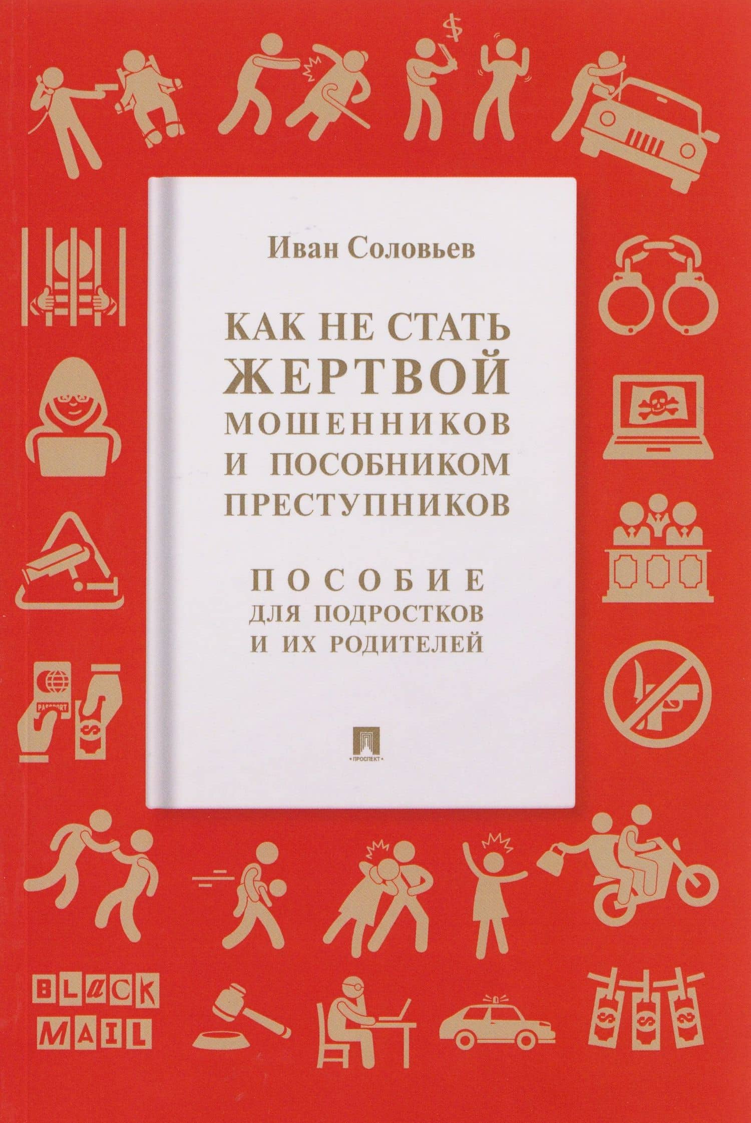 Как не стать жертвой мошенников и пособником преступников. Пособие для подростков и их родителей — Иван Николаевич Соловьев