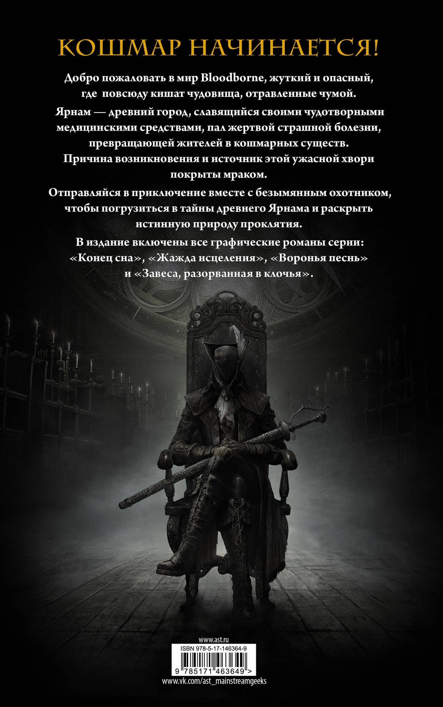 Bloodborne. Полное издание — Алеш Кот (2)