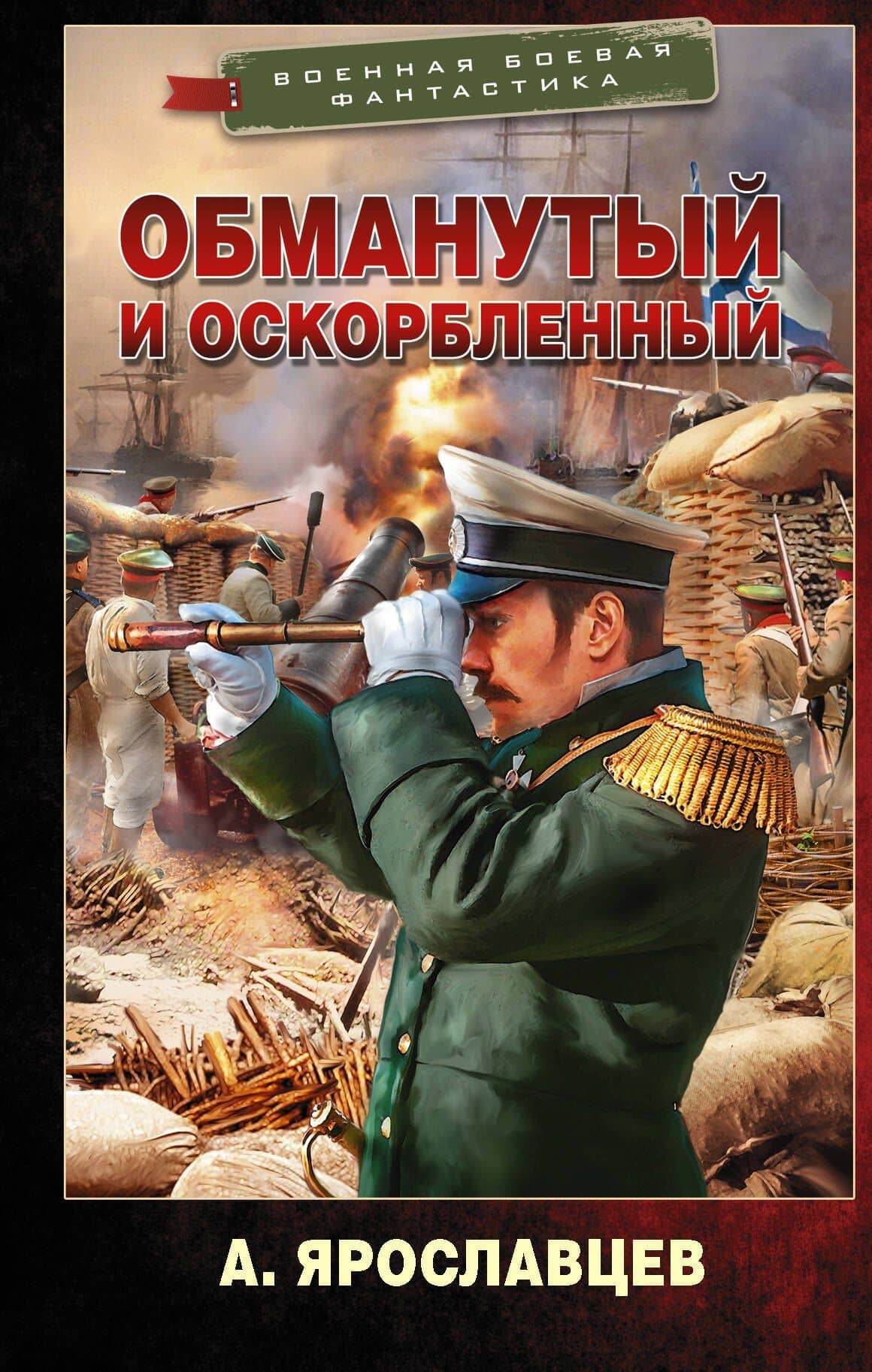 Обманутый и оскорбленный — Александр Ярославцев