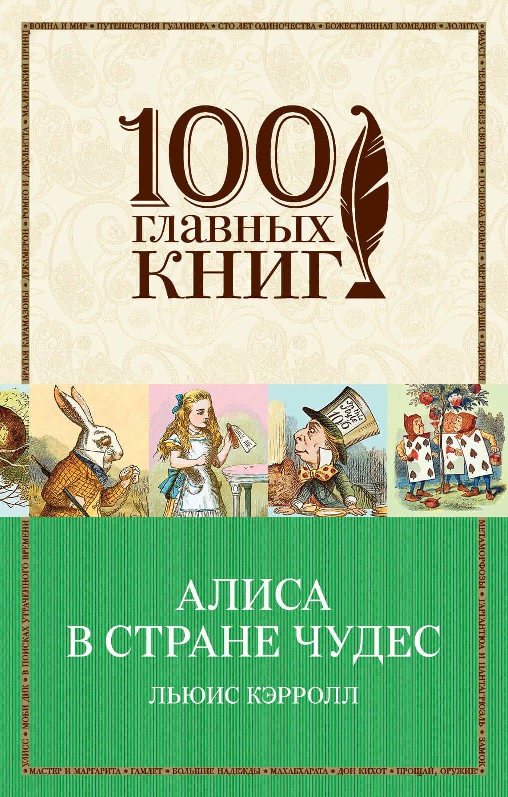 Алиса в Стране чудес — Льюис Кэрролл