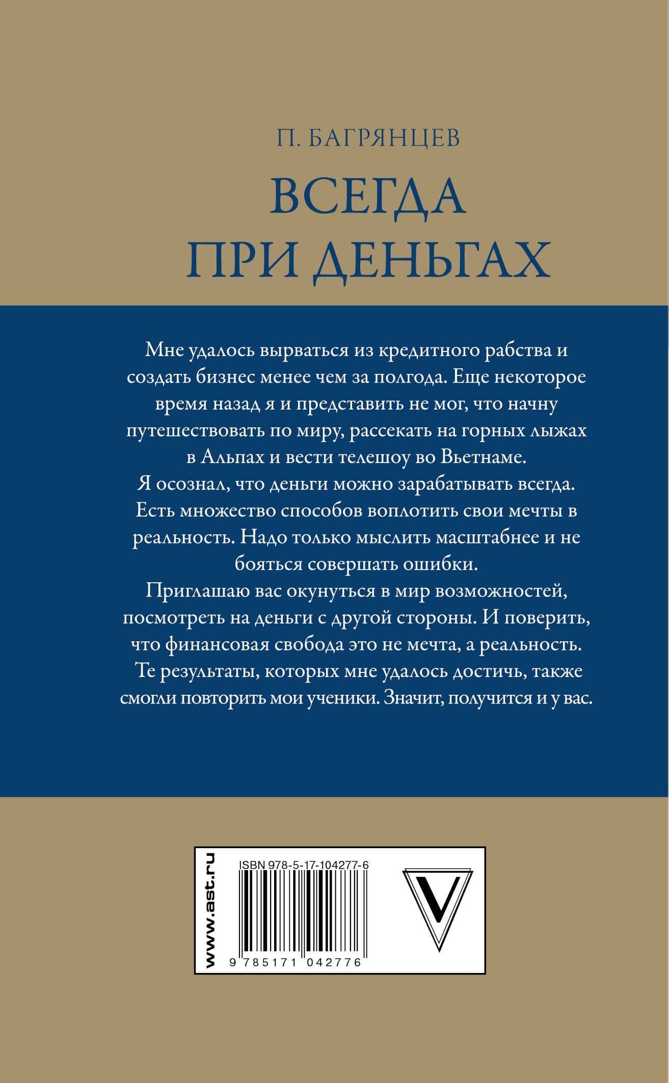 Всегда при деньгах. Психология бешеного заработка — Павел Багрянцев (2)
