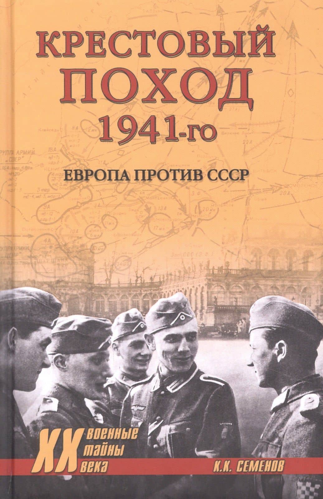 Крестовый поход 1941-го. Европа против СССР — Константин Константинович Семенов