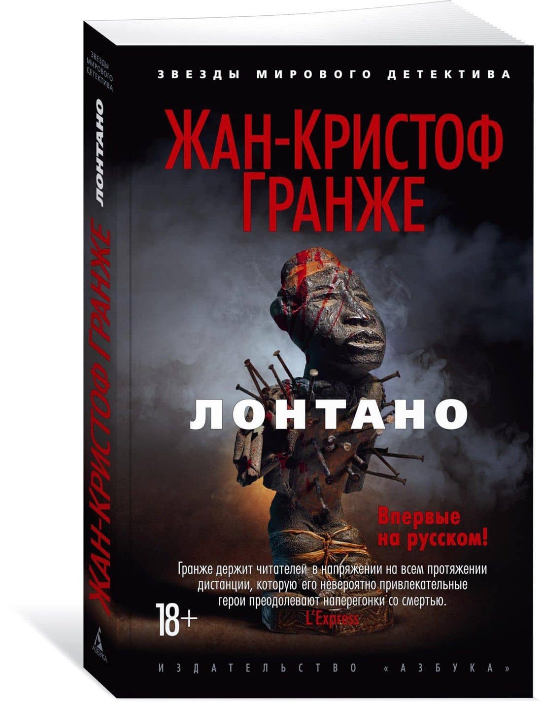 Лонтано — Жан-Кристоф Гранже (3)