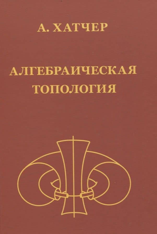 Алгебраическая топология (2-е издание + дополненое)