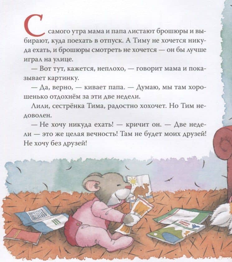 Мышонок Тим. Я никуда не поеду! — Анна Казалис (2)