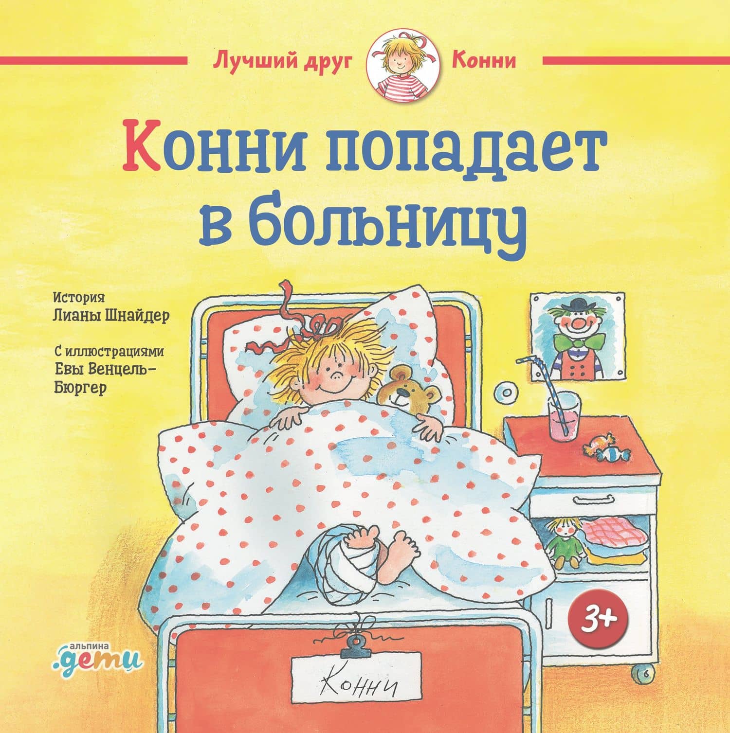 Конни попадает в больницу — Лиана Шнайдер