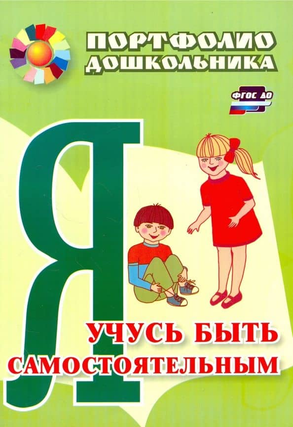 Я учусь быть самостоятельным. Портфолио дошкольника ФГОС ДО — Елена Валентиновна Меттус