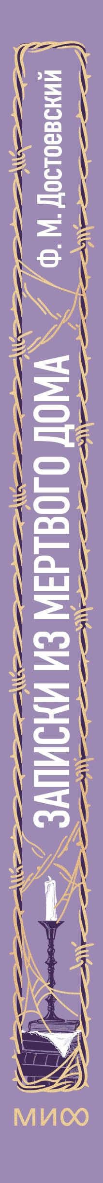 Записки из Мертвого дома. Вечные истории — Федор Достоевский (3)