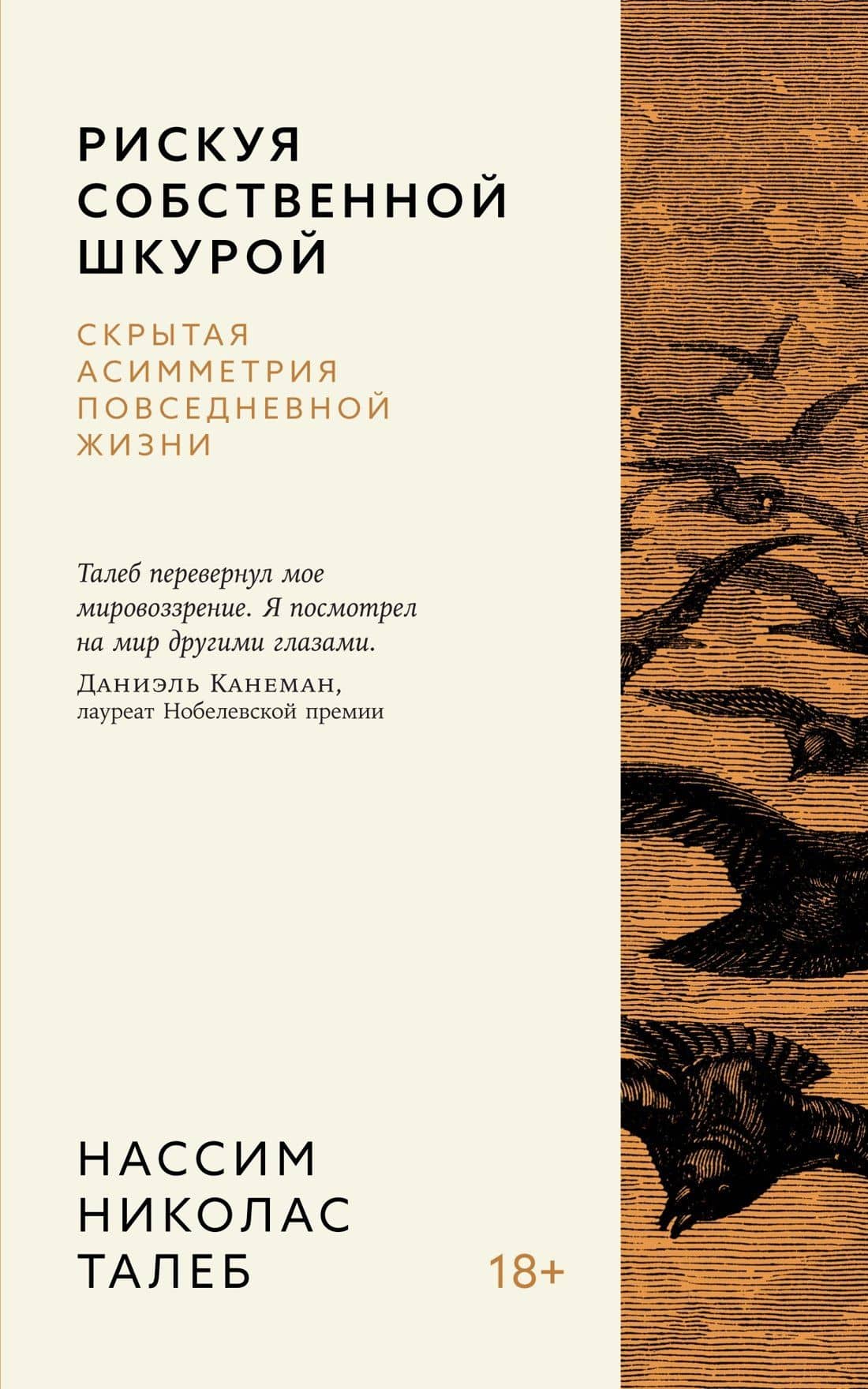 Рискуя собственной шкурой. Скрытая асимметрия повседневной жизни — Нассим Николас Талеб