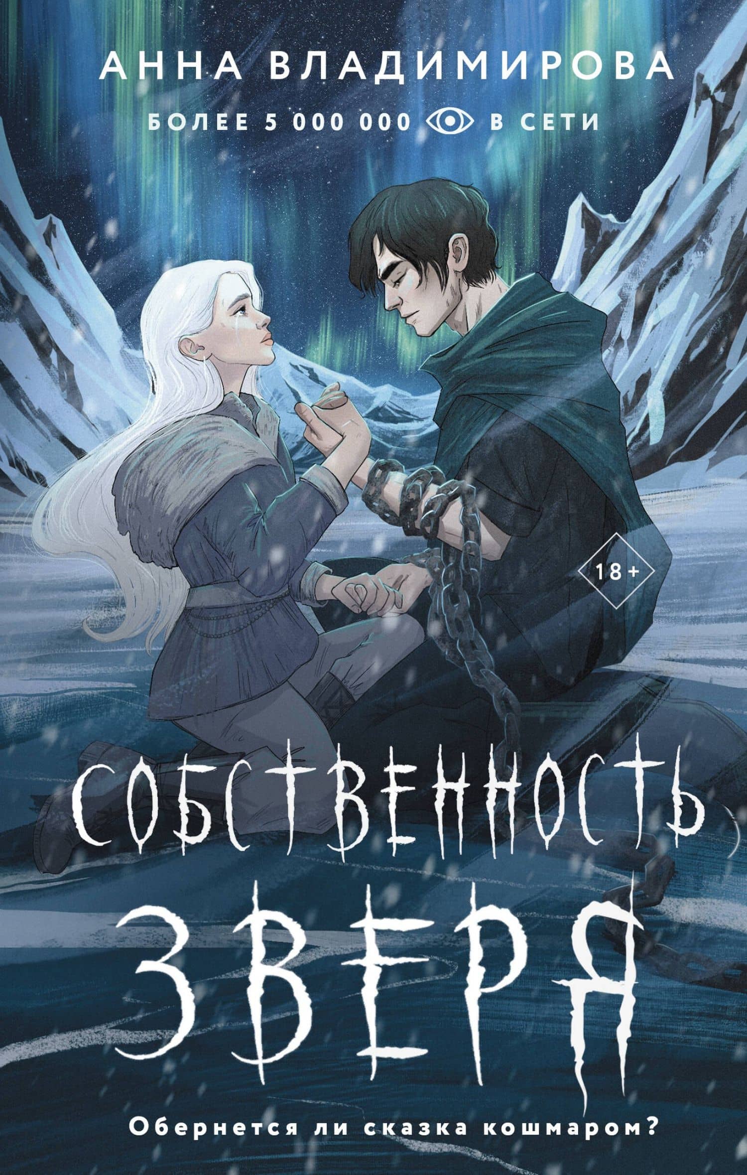 Собственность зверя — Анна Владимирова