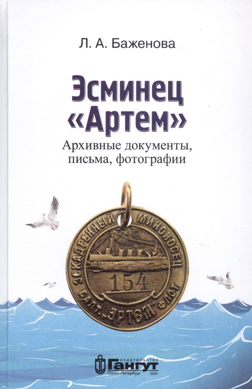Эсминец "Артем". Архивные документы, письма, фотографии — Лариса Александровна Баженова