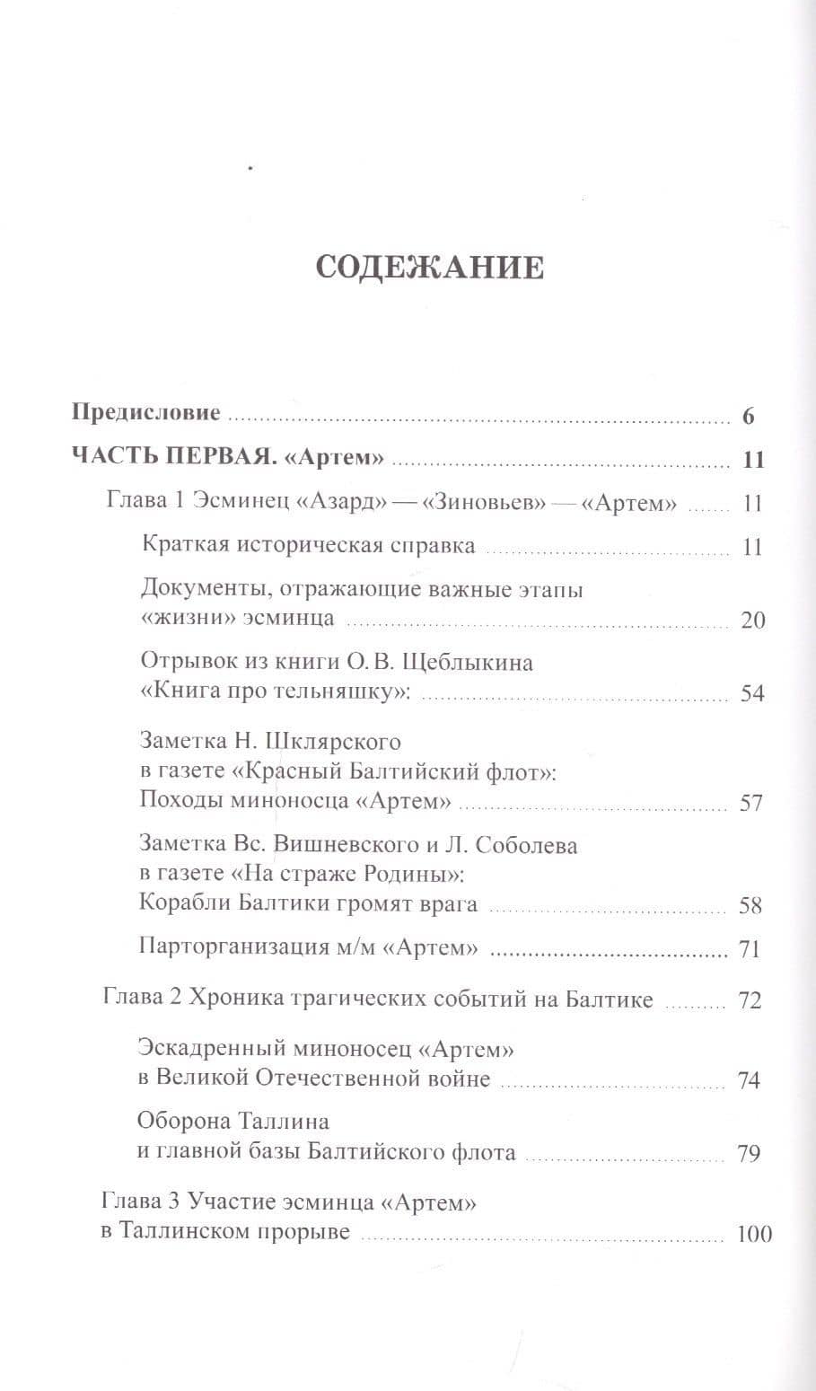 Эсминец "Артем". Архивные документы, письма, фотографии — Лариса Александровна Баженова (2)