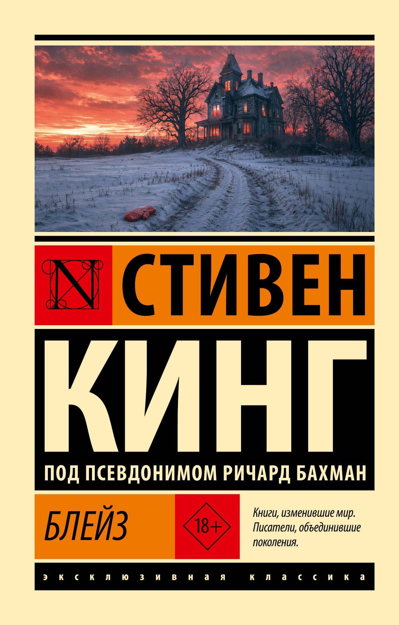 Блейз — Стивен Кинг