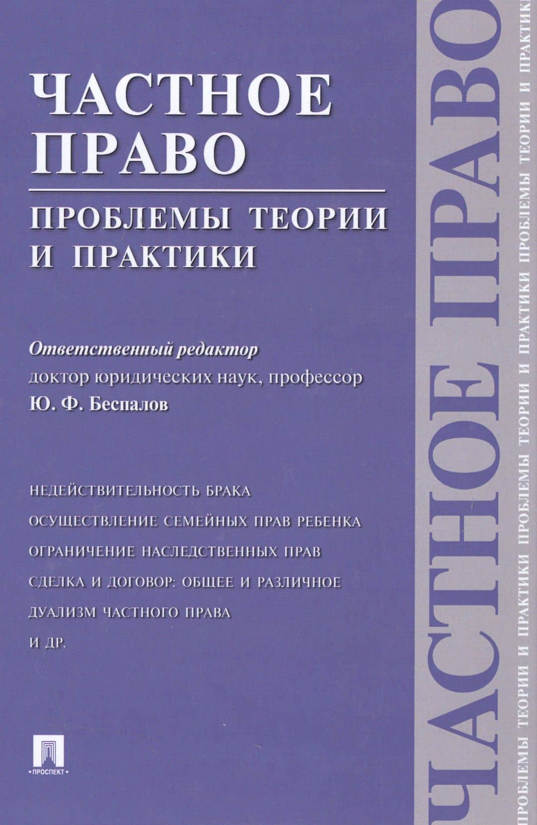 ПРОСПЕКТ Беспалов Частное право: проблемы теории и практики.