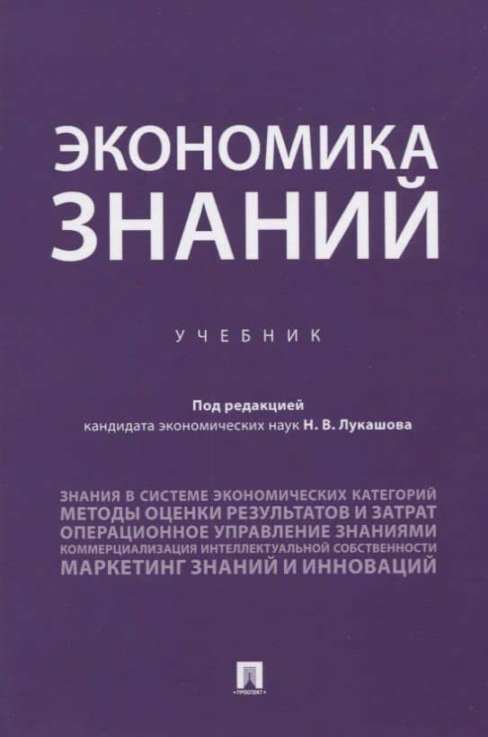 Экономика знаний. Учебник — Дарья Игоревна Артемова