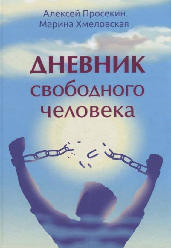 Дневник свободного человека — Алексей М. Просекин