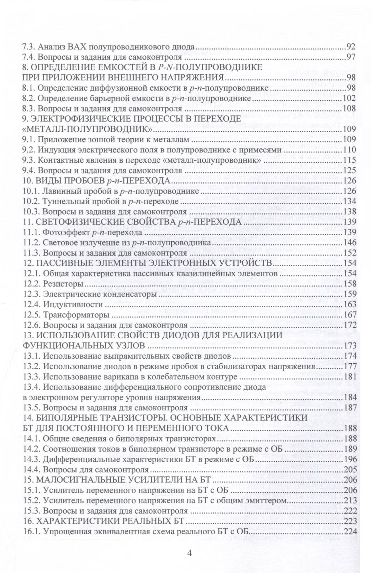 Элементы и функциональные узлы электронных устройств. Теория и практика — В.Н. Булатов (3)